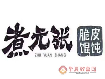 煮元张馄饨加盟